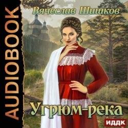 Угрюм-река (Аудиокнига) декламатор Первина Наталья