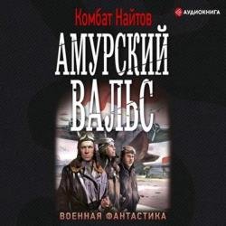 Амурский вальс (Аудиокнига)