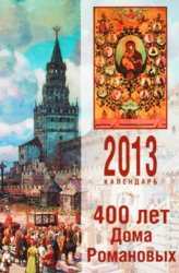 400 лет Дома Романовых (1613-2013)