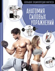 Анатомия силовых упражнений (2020)