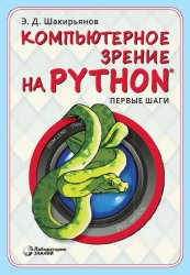 Компьютерное зрение на Python : первые шаги