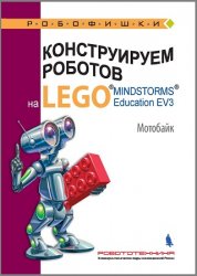 Конструируем роботов на Lego Mindstorms Education EV 3. Мотобайк