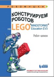 Конструируем роботов на Lego Mindstorms Education EV3. Робот-шпион