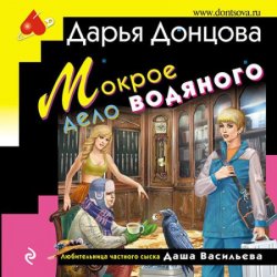 Мокрое дело водяного (Аудиокнига)