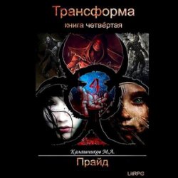 Трансформа. Прайд (Аудиокнига)