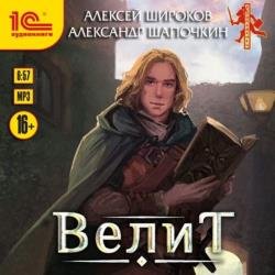 Велит (Аудиокнига)