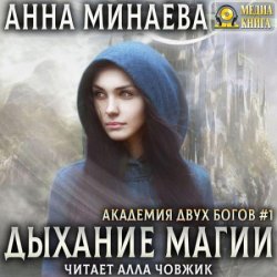 Дыхание магии (Аудиокнига)