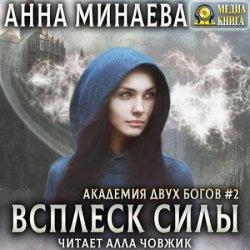 Всплеск силы (Аудиокнига)