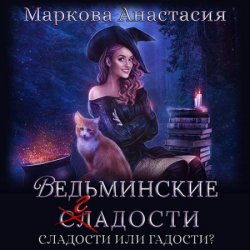 Ведьминские сладости (Аудиокнига)