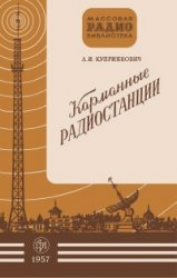 Карманные радиостанции (1957)