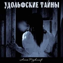 Удольфские тайны (Аудиокнига)