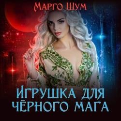 Игрушка для чёрного мага (Аудиокнига)