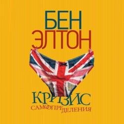 Кризис самоопределения (Аудиокнига)