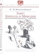 Завет Кирилла и Мефодия