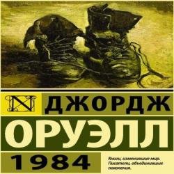 1984 (Аудиокнига) декламатор Дементьев Илья