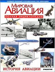 Мировая авиация - История авиации (Полная энциклопедия)