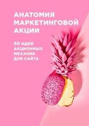 Анатомия маркетинговой акции. 50 идей акционных механик для сайта