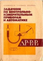 Задачник по контрольно-измерительным приборам и автоматике