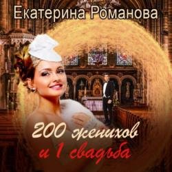 200 женихов и 1 свадьба. Часть первая (Аудиокнига)