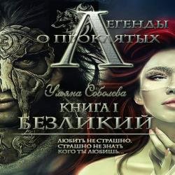 Безликий (Аудиокнига) декламатор Ефремова Ирина