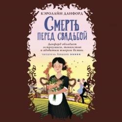 Смерть перед свадьбой (Аудиокнига)