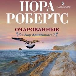 Очарованные (Аудиокнига)