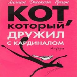 Кот, который дружил с кардиналом (Аудиокнига)