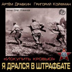 Я дрался в штрафбате. «Искупить кровью!» (Аудиокнига)