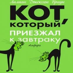 Кот, который приезжал к завтраку (Аудиокнига)