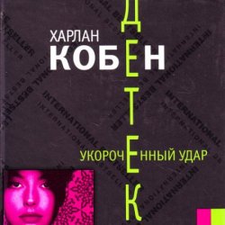 Укороченный удар (Аудиокнига)