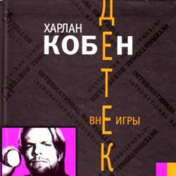 Вне игры (Аудиокнига)