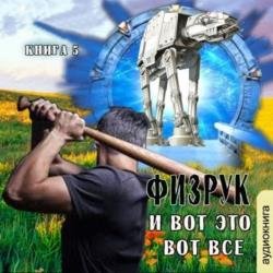 Физрук и вот это вот всё (Аудиокнига)