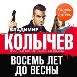 Восемь лет до весны (Аудиокнига)