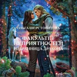 Избранница дракона (Аудиокнига)