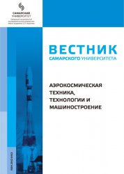 Вестник Самарского университета. Аэрокосмическая техника, технологии и машиностроение №3 2020