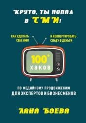 Круто, ты попал в СМИ! Как сделать себе имя и конвертировать славу в деньги