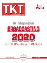 Техника кино и телевидения №8 2020