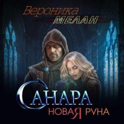 Санара. Новая руна (Аудиокнига)