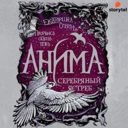 Серебряный ястреб (Аудиокнига)