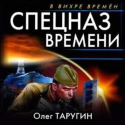 Спецназ времени (Аудиокнига)