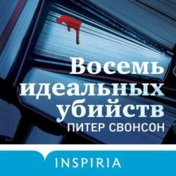 Восемь идеальных убийств (Аудиокнига)