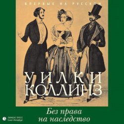 Без права на наследство (Аудиокнига)