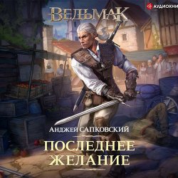 Ведьмак. Последнее желание (Аудиокнига) читает Кузнецов Всеволод