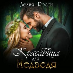 Красавица для Медведя (Аудиокнига)