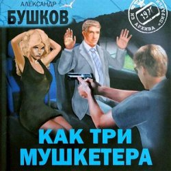 Как три мушкетёра (Аудиокнига)
