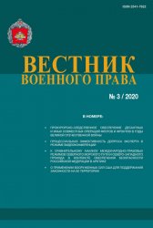 Вестник военного права №3 2020