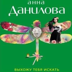 Выхожу тебя искать (Аудиокнига) декламатор Панчук Элеонора