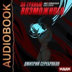 За гранью возможного (Аудиокнига)