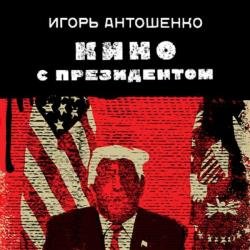 Кино с президентом (Аудиокнига)