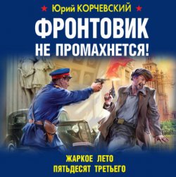 Фронтовик не промахнется! Жаркое лето пятьдесят третьего (Аудиокнига)